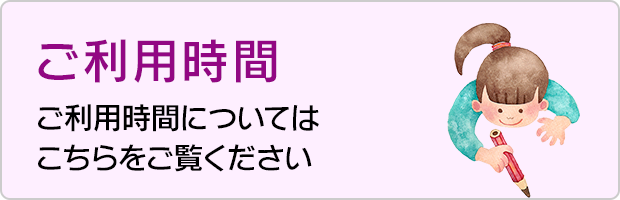 ご利用時間