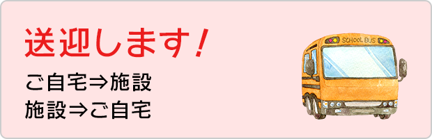 送迎します！