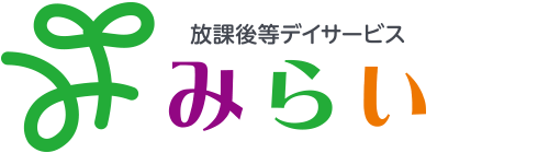 放課後等デイサービス みらい